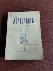 湖北省中草药制剂汇编