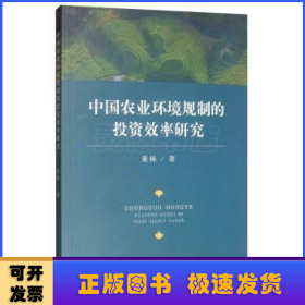 中国农业环境规制的投资效率研究