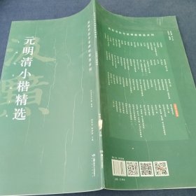 元明清小楷精选/高校书法专业碑帖精选系列