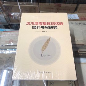 汶川地震集体记忆的媒介书写研究 大中专文科新闻 李慧敏著 新华正版