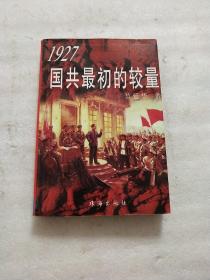 1927国共最初的较量