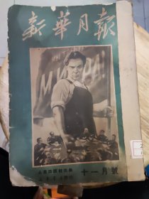 新华月报1950年十一月号 第三卷 第一期【总第十三期】【馆藏书】