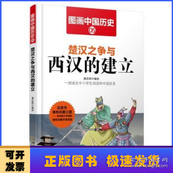 图画中国历史：楚汉之争与西汉的建立