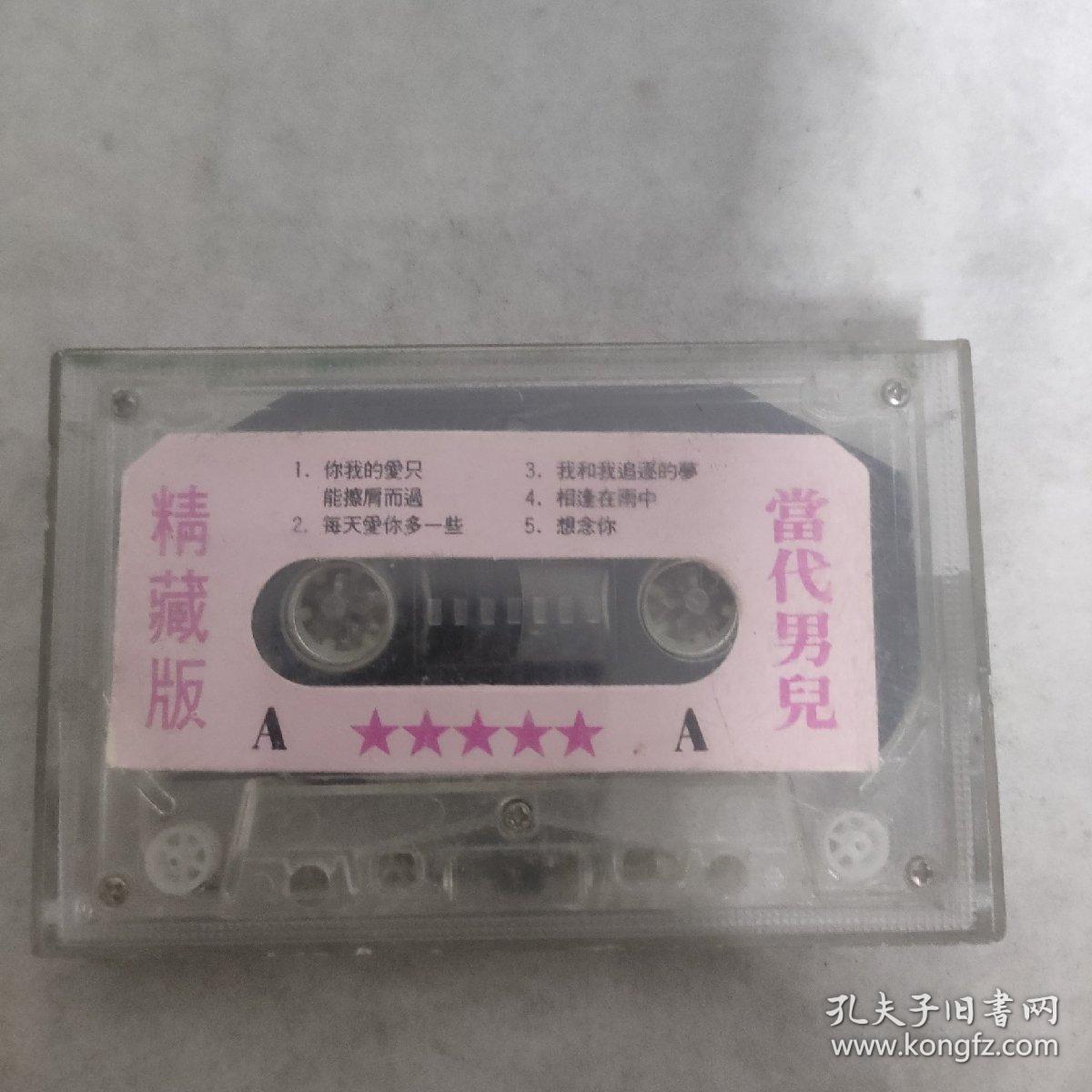 3-3002外48B磁带 当代男儿 精藏版