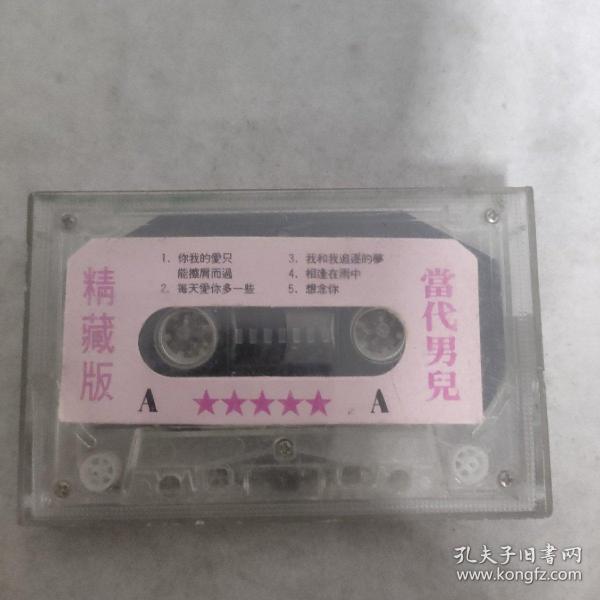 3-3002外48B磁带 当代男儿 精藏版