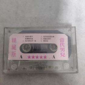 3-3002外48B磁带 当代男儿 精藏版