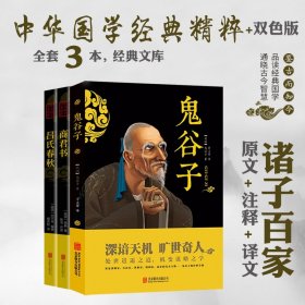 中华国学经典精粹诸子百家全3册套装（鬼谷子、吕氏春秋、商君书）