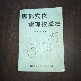 脚部穴位病理按摩法 章丰编