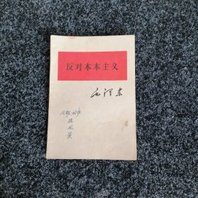 反对本本主义