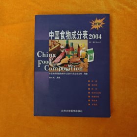 中国食物成分表