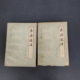 中国古典文学普及读物 ：唐诗选注 上下册 全二册 2本合售 1978一版一印