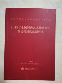 2019年全国舞台艺术优秀剧目暨优秀民族歌剧展演 命运人生 平凡的世界 千寻崖 王贵与李香香 我与乌兰木齐 大宅门草原英雄小姐妹 有爱才有家 尘埃落定 太行娘亲等