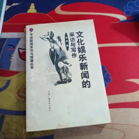 文化娱乐新闻的采访与写作