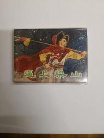 逼上梁山  连环画   1981年一版一印