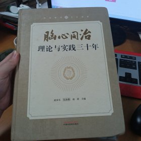 脑心同治 理论与实践三十年