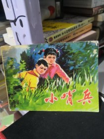 小哨兵 连环画