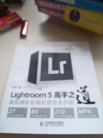 Lightroom 5高手之道数码摄影后期处理完全手册