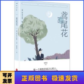 鸢尾花（“浪漫主义的自由骑士”黑塞，兼具诗意与哲思的故事）