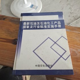 最新石油及石油化工产品 国家及行业标准实施手册