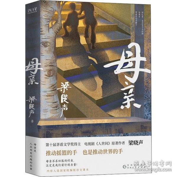 母亲（第十届茅盾文学奖得主、电视剧《人世间》原著作者梁晓声，作品入选国家统编版语文课本。）