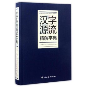 汉字源流精解字典