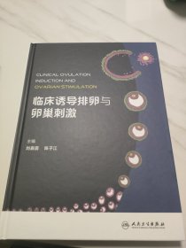临床诱导排卵与卵巢刺激