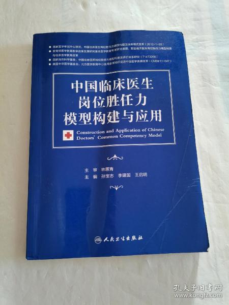 中国临床医生岗位胜任力模型构建与应用