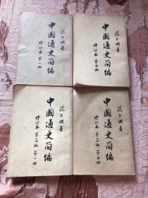 中国通史简编（第一编、第二编、第三编第一、二册）繁体竖版    四本合售