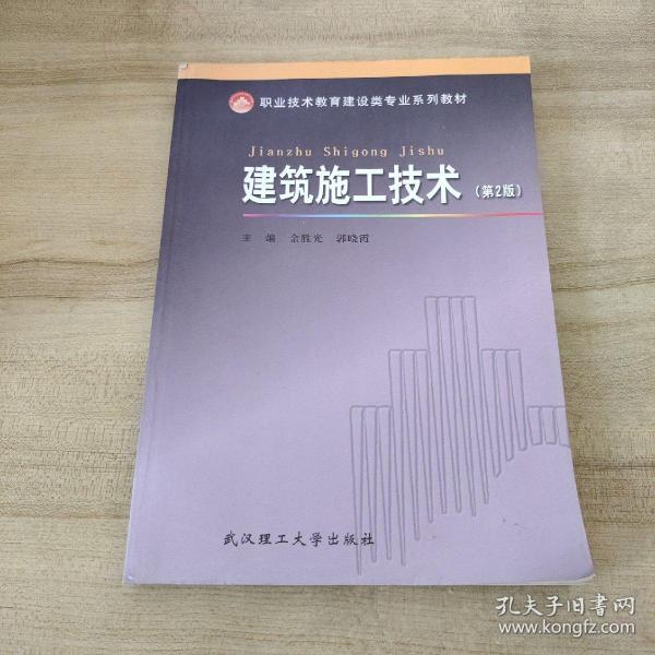 职业技术教育建设类专业系列教材：建筑施工技术（第2版）