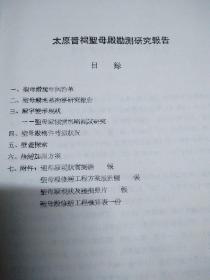 太原晋祠圣母殿勘测研究报告。包括修缮方案。附图 油印资料。有问题咨询 收来的时候在一起装订的