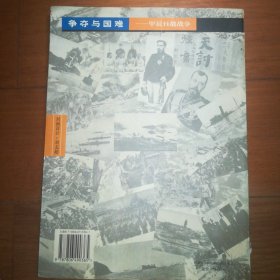 争夺与国难:甲辰日俄战争