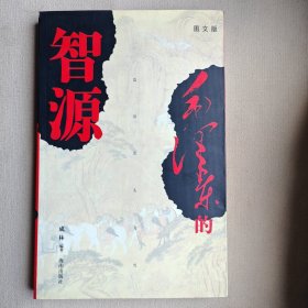 毛泽东的智源（图文版）