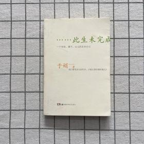 此生未完成：一个母亲、妻子、女儿的生命日记