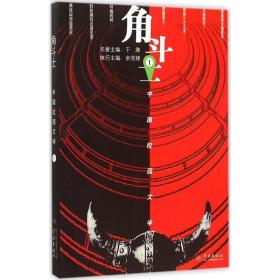 角斗士 文教学生读物 《中国校园文学》编辑部 编 新华正版