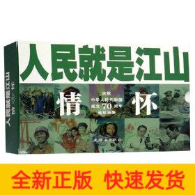 人民就是江山：情怀（套装共10册庆祝中华人民共和国成立70周年连环画集）