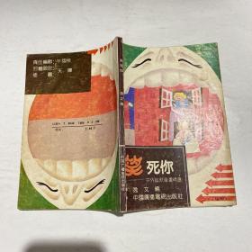 笑死你 ——中外幽默漫画精选