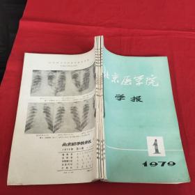 北京医学院学报1979年1－4期