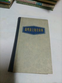 简明语文知识辞典