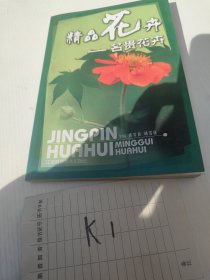 精品花卉一一名貴花卉