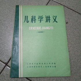 儿科学讲义（中医部分）（中柜旁存放）