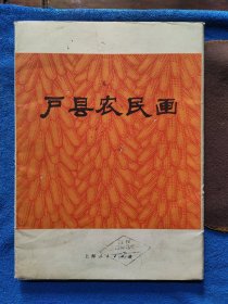 户县农民画（26全，内页干净）