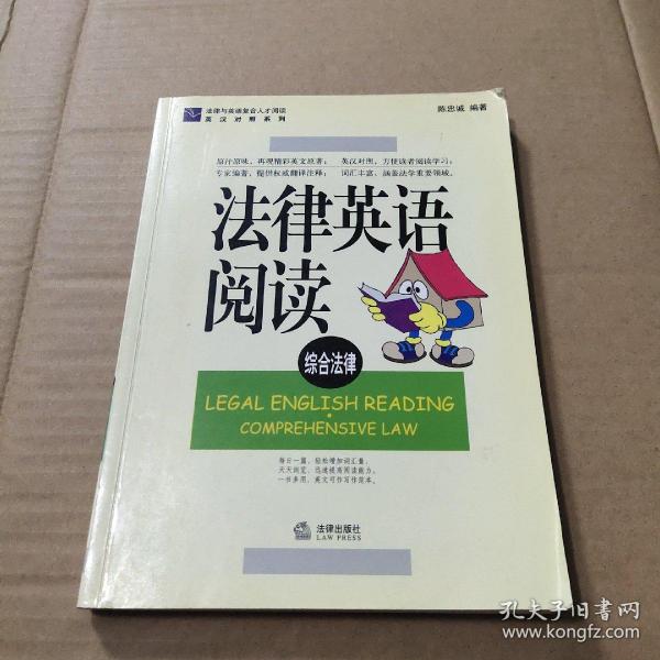 法律英语阅读 : 英汉对照, 综合法律
