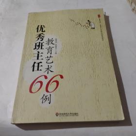 大夏书系·全国中小学班主任培训用书：优秀班主任教育艺术66例