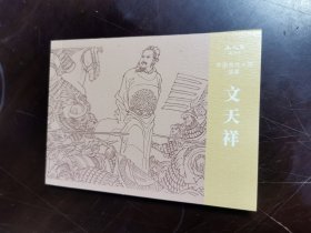 中国古代人物故事·文天祥（孟庆江.签名钤印本）