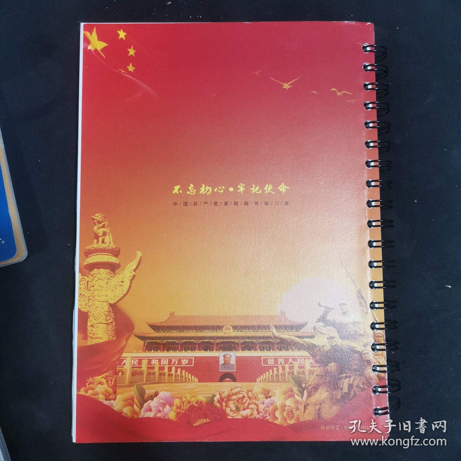 中国共产党章程楷体手抄本