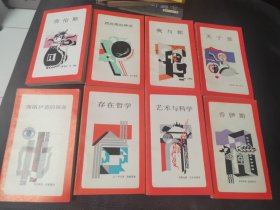 新知文库：存在哲学、关于爱、我与你、西西弗的神话、劳伦斯、乔伊斯、艺术与科学、弗洛伊德的使命、8本合售