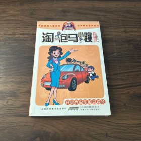 淘气包马小跳：开甲壳虫车的女校长（漫画升级版）