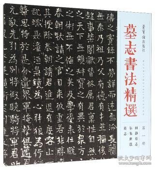 墓志书法精选（第1册 田静墓志 尔朱世邕墓志）