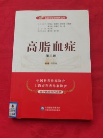 高脂血症（第三版）名医与您谈疾病丛书