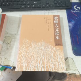 教师人文读本 修订本 上册